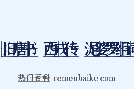 旧唐书·西戎传·泥婆罗组词是什么意思的图片